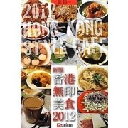 香港無印美食〈2012〉 新版 [単行本]