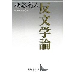反文学論(講談社文芸文庫) [文庫]