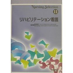Nursing Selection〈11〉リハビリテーション看護 [全集叢書]