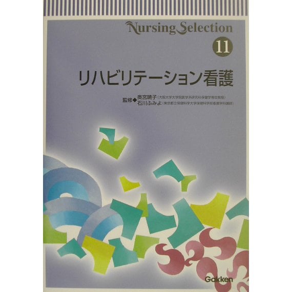 Nursing Selection〈11〉リハビリテーション看護 [全集叢書]