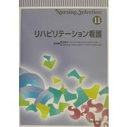 Nursing Selection〈11〉リハビリテーション看護 [全集叢書]