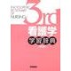 看護学学習辞典（第３版） [事典辞典]