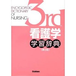 看護学学習辞典（第３版） [事典辞典]