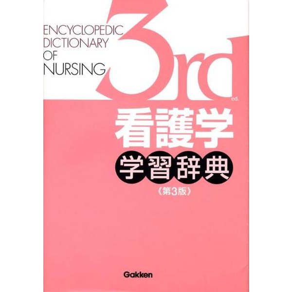 看護学学習辞典（第３版） [事典辞典]