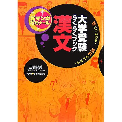 大学受験らくらくブック 漢文―点につながる!流れがわかる!(新マンガゼミナール) [全集叢書]