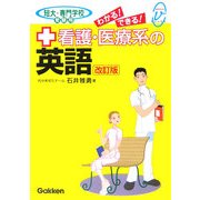 わかる!できる!看護・医療系の英語 短大・専門学校受験用 改訂版 (メディカルVブックス) [全集叢書]