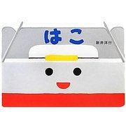 はこ(あけて・あけてえほん) [絵本]