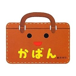 かばん(あけて・あけてえほん) [絵本]