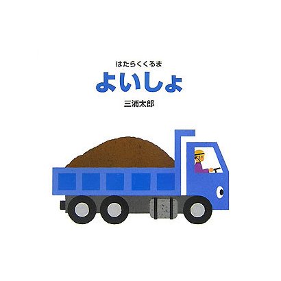 はたらくくるま よいしょ [絵本]