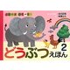 とびだす・ひろがる!どうぶつえほん〈2〉 [絵本]