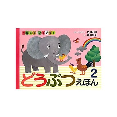 とびだす・ひろがる!どうぶつえほん〈2〉 [絵本]