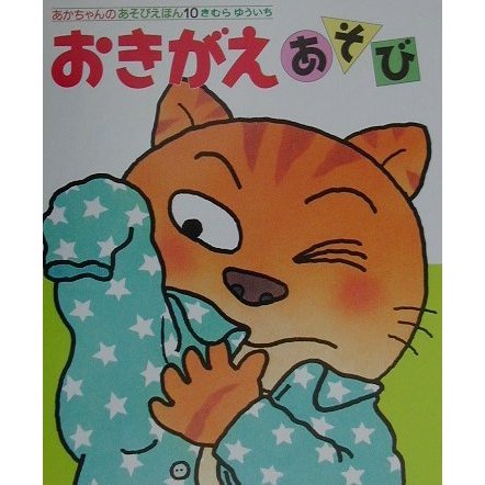 おきがえあそび(あかちゃんのあそびえほん〈10〉) [絵本]