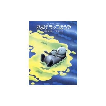 およげラッコぼうや [絵本]