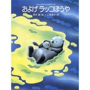 およげラッコぼうや [絵本]