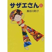 サザエさん 33 [文庫]