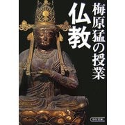 梅原猛の授業 仏教(朝日文庫) [文庫]