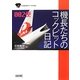 機長たちのコックピット日記002便(朝日文庫) [文庫]