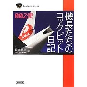 機長たちのコックピット日記002便(朝日文庫) [文庫]