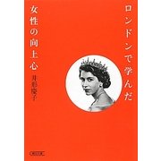 ロンドンで学んだ女性の向上心(朝日文庫) [文庫]
