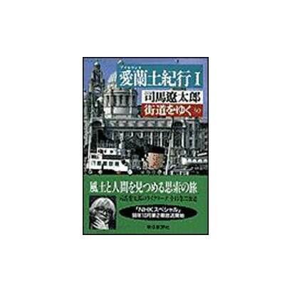 街道をゆく〈30〉愛蘭土紀行 1(朝日文芸文庫) [文庫]