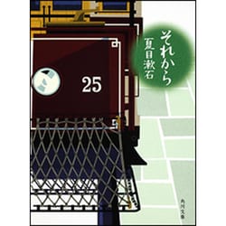 それから(角川文庫) [文庫]