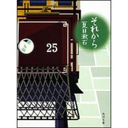それから(角川文庫) [文庫]
