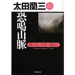 恐喝山脈―顔のない刑事・極秘行(角川文庫) [文庫]