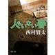 人もいない春(角川文庫) [文庫]