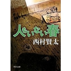 人もいない春(角川文庫) [文庫]