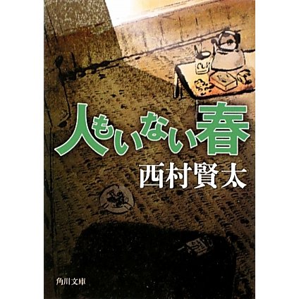 人もいない春(角川文庫) [文庫]