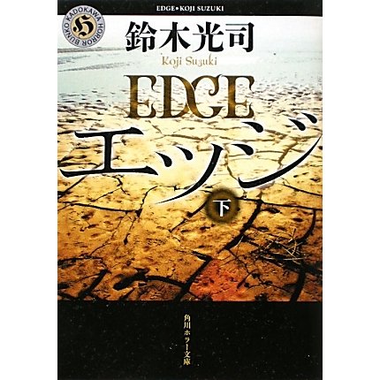 エッジ〈下〉(角川ホラー文庫) [文庫]