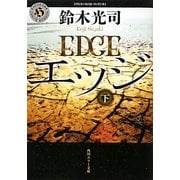 エッジ〈下〉(角川ホラー文庫) [文庫]