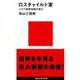 ロスチャイルド家―ユダヤ国際財閥の興亡(講談社現代新書) [新書]