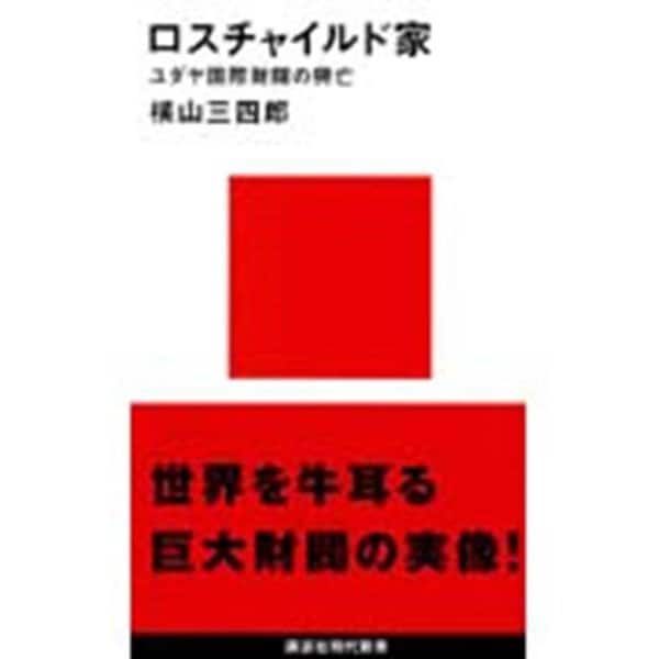 ロスチャイルド家―ユダヤ国際財閥の興亡(講談社現代新書) [新書]