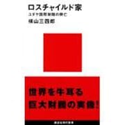 ロスチャイルド家―ユダヤ国際財閥の興亡(講談社現代新書) [新書]