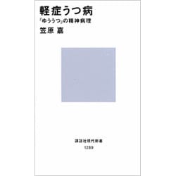 軽症うつ病―「ゆううつ」の精神病理(講談社現代新書) [新書]