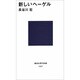 新しいヘーゲル(講談社現代新書) [新書]