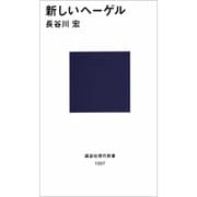 新しいヘーゲル(講談社現代新書) [新書]