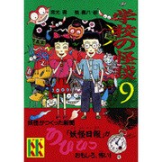 学校の怪談〈9〉(講談社KK文庫) [新書]