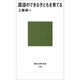 国語のできる子どもを育てる(講談社現代新書) [新書]