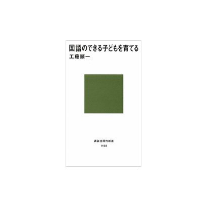 国語のできる子どもを育てる(講談社現代新書) [新書]