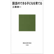 国語のできる子どもを育てる(講談社現代新書) [新書]