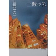 一瞬の光(角川文庫) [文庫]