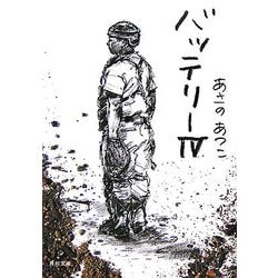 バッテリー〈4〉(角川文庫) [文庫]