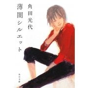薄闇シルエット(角川文庫) [文庫]