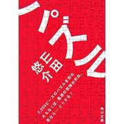 パズル(角川文庫) [文庫]