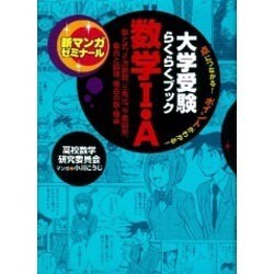 ヨドバシ.com - 大学受験らくらくブック数学I・A（新マンガゼミナール） [全集叢書] 通販【全品無料配達】
