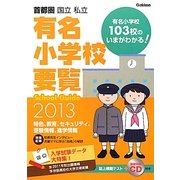 学研版 首都圏有名小学校要覧〈2013年度用〉 [単行本]