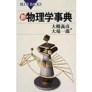 新・物理学事典(ブルーバックス) [新書]
