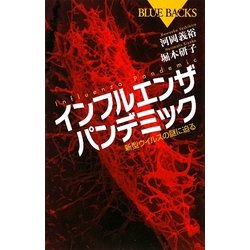 インフルエンザパンデミック―新型ウイルスの謎に迫る(ブルーバックス) [新書]